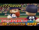 パワプロ２０２６ー２０２７　対決！レジェンドバトル　涌井秀章　侍ジャパン選手を獲得していく　能力値は？　＃３