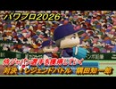 パワプロ２０２６ー２０２７　対決！レジェンドバトル　隅田知一郎　侍ジャパン選手を獲得していく　能力値は？　＃４