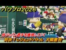 パワプロ２０２６ー２０２７　対決！レジェンドバトル　大隣憲司　侍ジャパン選手を獲得していく　能力値は？　＃５