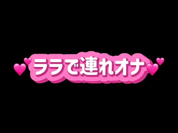 ♡ララで健全連れオ○会場♡
