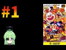 【ゲーム実況】スーパーボンバーマン！#1【スーパーボンバーマン】