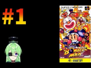 【ゲーム実況】スーパーボンバーマン！#1【スーパーボンバーマン】