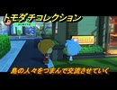 トモダチコレクション　島の人々をつまんで交流させていく　島の住人観察日記（ポケモン編）　＃７４９　【トモコレわくわく生活】
