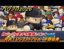 パワプロ２０２６ー２０２７　対決！レジェンドバトル　平野佳寿　侍ジャパン選手を獲得していく　能力値は？　＃６