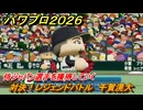 パワプロ２０２６ー２０２７　対決！レジェンドバトル　千賀滉大　侍ジャパン選手を獲得していく　能力値は？　＃７