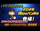 パワプロ２０２６ー２０２７　対決！レジェンドバトル　菊池雄星　侍ジャパン選手を獲得していく　能力値は？　＃８