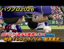 パワプロ２０２６ー２０２７　対決！レジェンドバトル　能見篤史　侍ジャパン選手を獲得していく　能力値は？　＃９