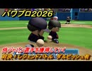 パワプロ２０２６ー２０２７　対決！レジェンドバトル　ダルビッシュ有　侍ジャパン選手を獲得していく　能力値は？　＃１０