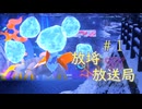 【ポケモンチャンピオンズ】放埓なる放送局　その１【運命軸氷統一、ヒスイクレベース　編】
