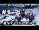 【RimWorld:Ratkin】子鼠４匹 限界サバイバル 第一話