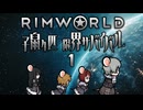 【RimWorld:Ratkin】子鼠４匹 限界サバイバル 第一話