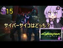 【Cyberpunk2077】ナイトシティでライフハック #15【結月ゆかり実況】