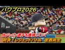 パワプロ２０２６ー２０２７　対決！レジェンドバトル　宮西尚生　侍ジャパン選手を獲得していく　能力値は？　＃１１