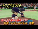 パワプロ２０２６ー２０２７　対決！レジェンドバトル　大勢　侍ジャパン選手を獲得していく　能力値は？　＃１２