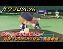 パワプロ２０２６ー２０２７　対決！レジェンドバトル　馬原孝浩　侍ジャパン選手を獲得していく　能力値は？　＃１３