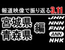 報道映像で振り返る3.11宮城県・青森県編【東北地方太平洋沖地震_東日本大震災】