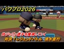 パワプロ２０２６ー２０２７　対決！レジェンドバトル　清水直行　侍ジャパン選手を獲得していく　能力値は？　＃１４