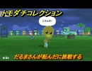トモダチコレクション　だるまさんが転んだに挑戦する　島の住人観察日記（ポケモン編）　＃７５１　【トモコレわくわく生活】
