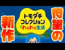 【実況】何もない島から始まる予測不能な生活【トモダチコレクションわくわく生活】part1
