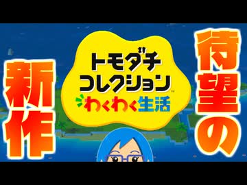 【実況】何もない島から始まる予測不能な生活【トモダチコレクションわくわく生活】
