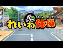 れいわ体操第一（音声だけ）-(720p30)
