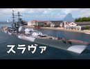 【WoWS】超貫通の主砲でバイタル抜こう #2｜「スラヴァ」【ちょっぴり字幕実況：World of Warships】