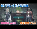 □■ゼノブレイドクロスDEを初見実況プレイ part55【姉弟実況】