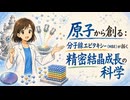 原子から創る：分子線エピタキシー（MBE）が拓く精密結晶成長の科学