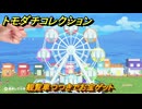 トモダチコレクション　観覧車つつきでお宝ゲット　島の住人観察日記（ポケモン編）　＃７６０　【トモコレわくわく生活】