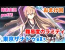 □■東亰ザナドゥeX+を難易度カラミティで再実況プレイ part75【姉弟実況】
