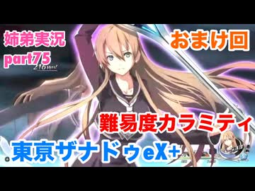 □■東亰ザナドゥeX+を難易度カラミティで再実況プレイ part75【姉弟実況】