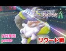 □■ポケモンレジェンズZAをまったり実況 part80【女性実況】