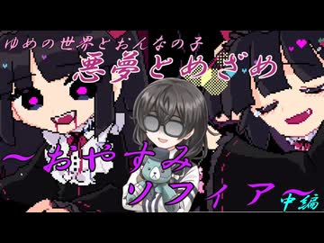 ゆめの世界とおんなの子のビジュアルノベルホラーゲームの実況～おやすみソフィア～中編