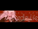 【歌ってみた】メドレーライフ【山田】