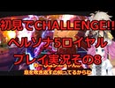 【ネタバレ有】【ネタバレ可】いきなりCHALLENGE!!ペルソナ5ロイヤルプレイ日記その8【ペルソナ5R】