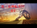 初見Hardでやっていく「真・女神転生Ⅴ Vengeance」　＃3