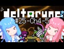 【Deltarune Chapter4】琴葉姉妹と行くDeltarune#25【VOICEROID実況】