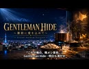 【オリジナル曲】GENTLEMAN HIDE ～雑穀に愛を込めて～ Grand Anthem Version【Suno AI】