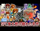 【ゆっくり解説】SFC鬼太郎の隠れた名作【復活！天魔大王】