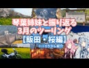 琴葉姉妹と振り返る 3月のツーリング 【飯田・桜編】