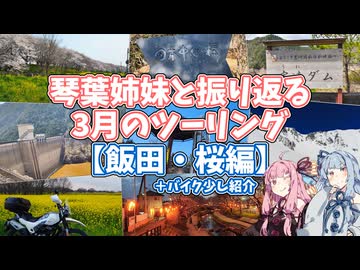 琴葉姉妹と振り返る 3月のツーリング 【飯田・桜編】