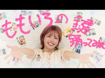 【賞味もぃ】ももいろの鍵 踊ってみた【オリジナル振り付け】【生誕動画】