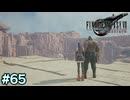 【実況】FF7リバース #65