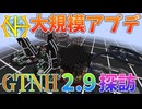 【ゆっくり実況】ついに来たGTNHのバージョン2.9を見ていく！【GregTech:New Horizons】【minecraft】【GregTech】【工業化mod】