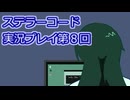 ステラーコード実況プレイ第８回