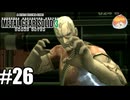 ヴォルギンと遊ぼう｢メタルギア ソリッド3 SNAKE EATER｣#26