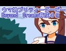 ウマ娘プリティーダービーBeyondDreams育成４９
