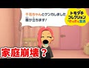 [トモコレ] 母性の家庭崩壊の危機？