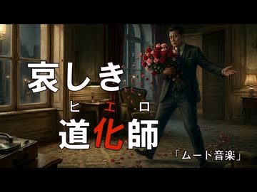 哀しき道化師【フリモメン】｜ムード音楽｜優しい笑顔の君のためなら、僕はピエロのままで…｜作詞作曲：万馬研太朗、編曲：石井務