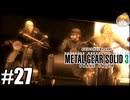 強行突破｢メタルギア ソリッド3 SNAKE EATER｣#27